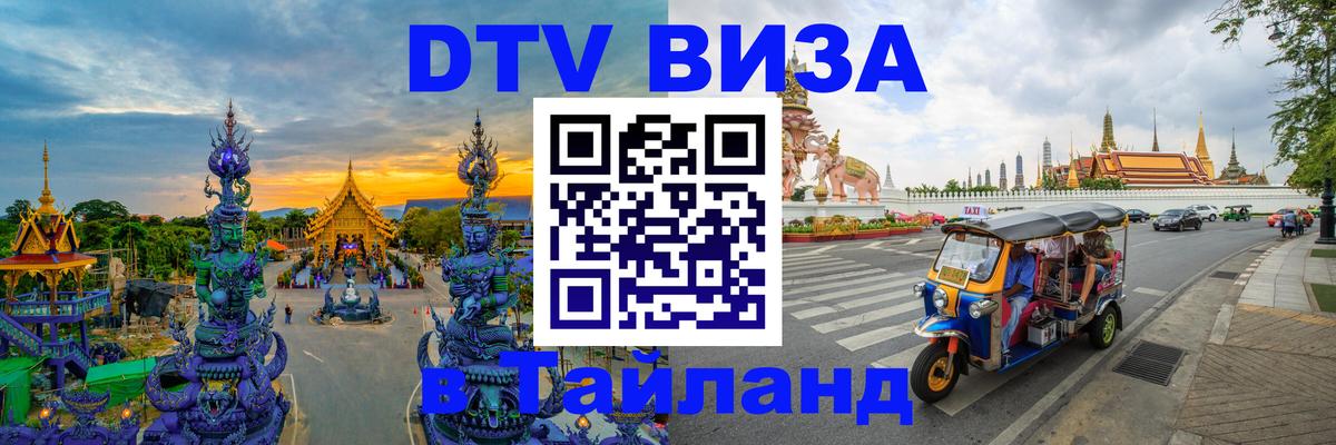 DTV виза Тайланд Новороссийск 