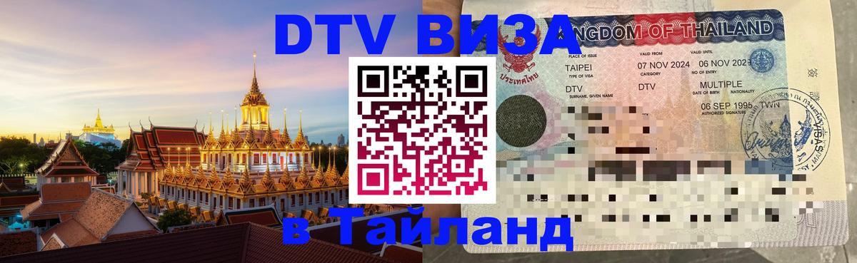 Destination Thailand Visa (DTV виза) 
